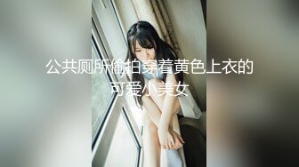 公共厕所偷拍穿着黄色上衣的可爱小美女