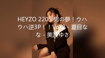 HEYZO 2205 男の夢！ウハウハ逆3P！！Vol.2 - 夏目なな - 美波ゆさ