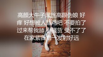 高颜大牛子黑丝高跟伪娘 好痒 好想被人舔鸡吧 不要拍了过来帮我舔 小骚货 受不了了在家紫薇撸一发射好远