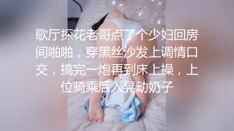 歌厅探花老哥点了个少妇回房间啪啪，穿黑丝沙发上调情口交，搞完一炮再到床上操，上位骑乘后入晃动奶子