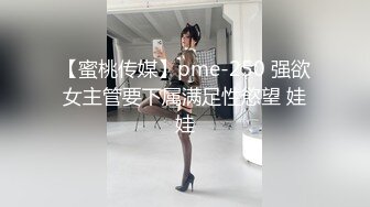 【蜜桃传媒】pme-250 强欲女主管要下属满足性慾望 娃娃