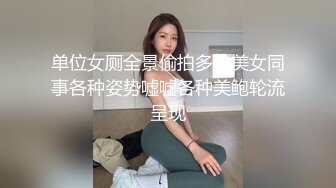 单位女厕全景偷拍多位美女同事各种姿势嘘嘘各种美鲍轮流呈现