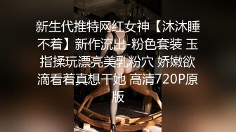 新生代推特网红女神【沐沐睡不着】新作流出-粉色套装 玉指揉玩漂亮美乳粉穴 娇嫩欲滴看着真想干她 高清720P原版