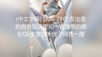 (中文字幕) [JUL-286] 在出差的商务饭店里和一直憧憬的美女OL主管白木优子同住一屋