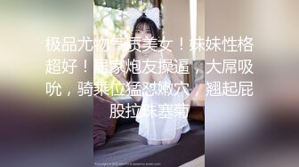 极品尤物气质美女！妹妹性格超好！居家炮友操逼，大屌吸吮，骑乘位猛怼嫩穴，翘起屁股拉珠塞菊