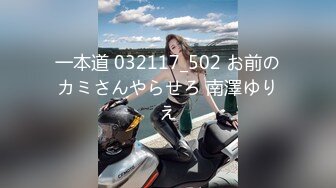 一本道 032117_502 お前のカミさんやらせろ 南澤ゆりえ