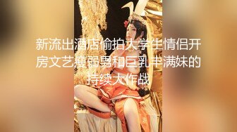 新流出酒店偷拍大学生情侣开房文艺瘦弱男和巨乳丰满妹的持续大作战