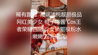 稀有露脸  高端清纯靓丽极品网红美少女 橙子喵酱 Cos王者荣耀西施 少女娇躯极粉水嫩嫩 粉乳蜜穴