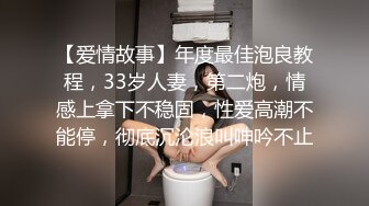 【爱情故事】年度最佳泡良教程，33岁人妻，第二炮，情感上拿下不稳固，性爱高潮不能停，彻底沉沦浪叫呻吟不止