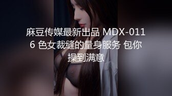 麻豆传媒最新出品 MDX-0116 色女裁缝的量身服务 包你操到满意