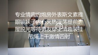 专业情趣约炮房外表斯文素雅眼镜妹子内心火热淫荡提前进屋脱光等待男友穿上情趣装挂吊绳上干激情四射