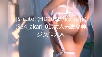 [S-cute] (HD1080P)(S-cute)(934_akari_01)大人未満な美少女に大人