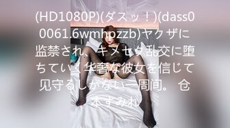 (HD1080P)(ダスッ！)(dass00061.6wmhpzzb)ヤクザに监禁され、キメセク乱交に堕ちていく华奢な彼女を信じて见守るしかない一周间。 仓本すみれ