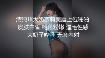 清纯JK大奶萝莉美眉上位啪啪 皮肤白皙 鲍鱼粉嫩 逼毛性感 大奶子哗哗 无套内射