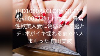 (HD1080P)(GLORY QUEST)(gvh00573)エロ中毒！异常性欲美人妻に诱惑されて脳とチ○ポがイキ壊れるまでハメまくった 前田美波