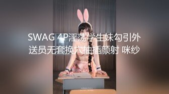 SWAG 4P淫荡学生妹勾引外送员无套换穴抽插颜射 咪纱