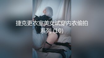 捷克更衣室美女试穿内衣偷拍系列 (10)