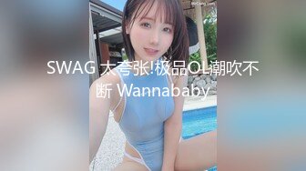 SWAG 太夸张!极品OL潮吹不断 Wannababy