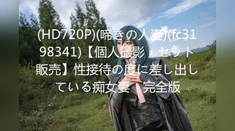 (HD720P)(啼きの人妻)(fc3198341)【個人撮影・セット販売】性接待の度に差し出している痴女妻　完全版