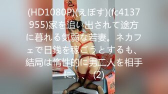 (HD1080P)(えぽす)(fc4137955)家を追い出されて途方に暮れる気弱な若妻。ネカフェで日銭を稼ごうとするも、結局は惰性的に男二人を相手に、、 (2)