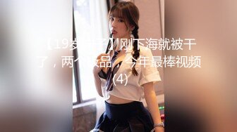 【19岁妹子】刚下海就被干了，两个极品，今年最棒视频 (4)