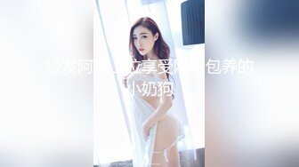 短发阿姨上位享受刚刚包养的小奶狗