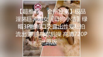 【超推荐❤️会所独家】极品淫荡巨乳美女〖母狗小洁〗绿帽3P啪啪口交露出性爱私拍流出 蒙眼前怼后操 高清720P原版