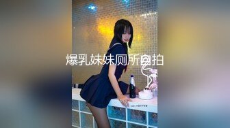 爆乳妹妹厕所自拍