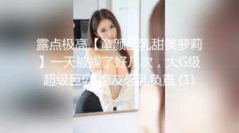 露点极高【童颜巨乳甜美萝莉】一天被操了好几次，大G级超级巨乳 炮友忍乳负重 (1)