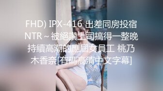 FHD) IPX-416 出差同房投宿NTR～被絕讚上司搞得一整晚持續高潮的應屆女員工 桃乃木香奈[有碼高清中文字幕]