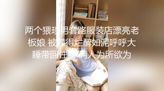 两个猥琐男套路服装店漂亮老板娘 被灌得烂醉如泥呼呼大睡带回住所 俩人为所欲为