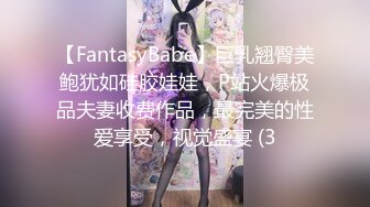 【FantasyBabe】巨乳翘臀美鲍犹如硅胶娃娃，P站火爆极品夫妻收费作品，最完美的性爱享受，视觉盛宴 (3