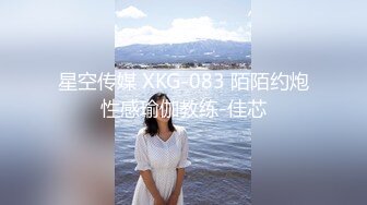 星空传媒 XKG-083 陌陌约炮性感瑜伽教练-佳芯