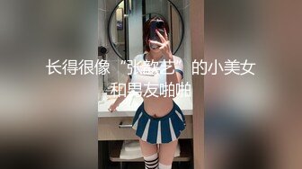 长得很像“张歆艺”的小美女和男友啪啪