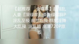 【超推荐❤️会尊享】超淫乱人妻『深绿岸』换妻绿帽群P淫乱至极 前怼后操 群魔淫舞大乱操  淫乱篇 高清720P原版