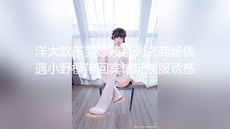 洋大款东莞嫖妓系列之商场偶遇小野模带回宾馆玩制服诱惑