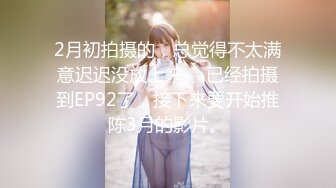 2月初拍摄的，总觉得不太满意迟迟没放上来。 已经拍摄到EP92了，接下来要开始推陈3月的影片。