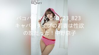 パコパコママ 040123_823 キャバ嬢タイプの若妻は性欲の塊だった！中野京子