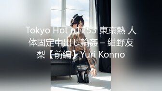 Tokyo Hot n1253 東京熱 人体固定中出し輪姦 – 紺野友梨【前編】Yuri Konno