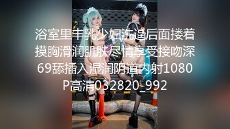 浴室里丰乳少妇洗逼后面搂着摸胸滑润肌肤尽情享受接吻深69舔插入湿润阴道内射1080P高清032820_992