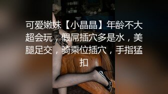 可爱嫩妹【小晶晶】年龄不大超会玩，假屌插穴多是水，美腿足交，骑乘位插穴，手指猛扣