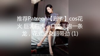 推荐Patreon【浵卡】cos花火 巨乳白虎，口交干炮一条龙，花式足交超带劲 (1)