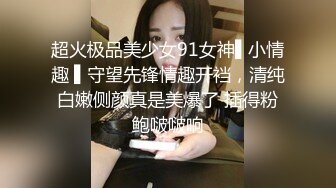 超火极品美少女91女神▌小情趣 ▌守望先锋情趣开裆，清纯白嫩侧颜真是美爆了 插得粉鲍啵啵响