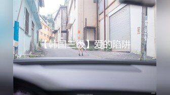 【韩国三级】爱的陷阱