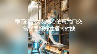 乖巧的小女友細心的幫我口交.當然要好好抽插內射她