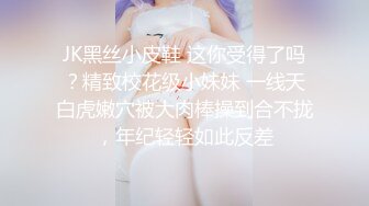 JK黑丝小皮鞋 这你受得了吗？精致校花级小妹妹 一线天白虎嫩穴被大肉棒操到合不拢，年纪轻轻如此反差