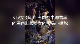 KTV女厕近距离偷窥半蹲着尿的黑色制服美女的极品小嫩鲍