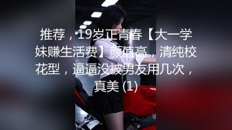 推荐，19岁正青春【大一学妹赚生活费】颜值高，清纯校花型，逼逼没被男友用几次，真美 (1)