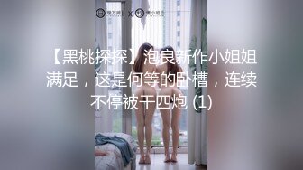 【黑桃探探】泡良新作小姐姐满足，这是何等的卧槽，连续不停被干四炮 (1)