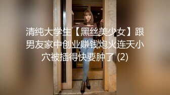 清纯大学生【黑丝美少女】跟男友家中创业赚钱炮火连天小穴被插得快要肿了 (2)